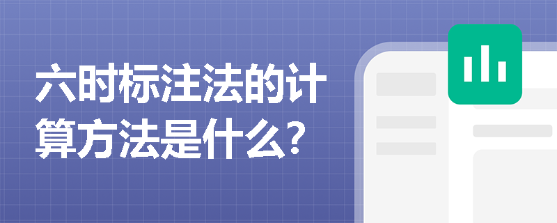 六时标注法的计算方法是什么？