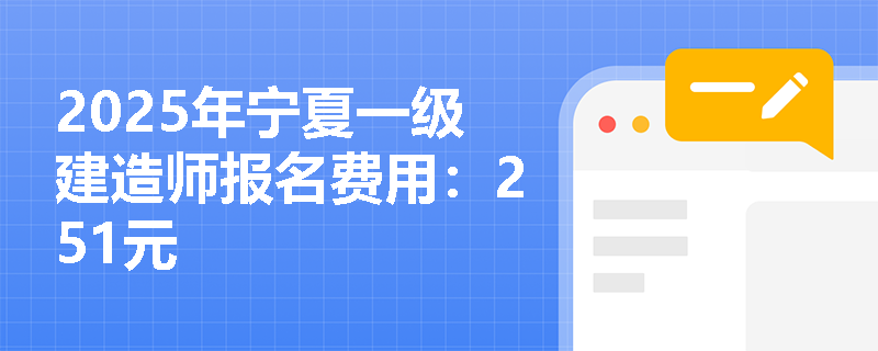 2025年宁夏一级建造师报名费用：251元