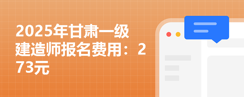 2025年甘肃一级建造师报名费用：273元