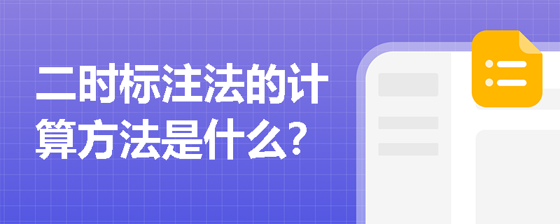 二时标注法的计算方法是什么？