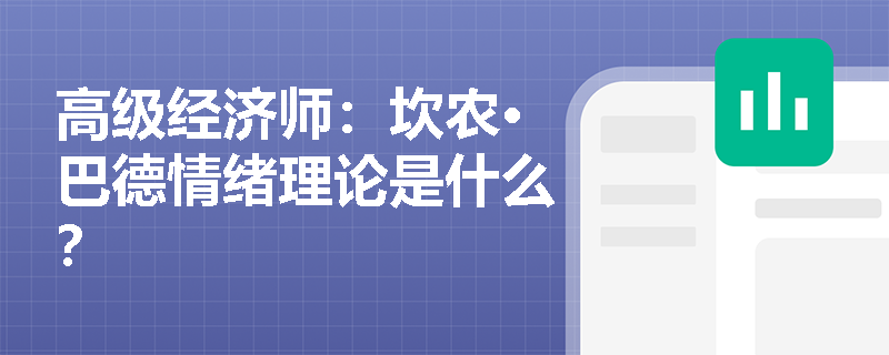 高级经济师：坎农·巴德情绪理论是什么？