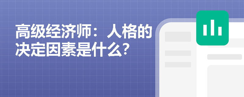 高级经济师：人格的决定因素是什么？