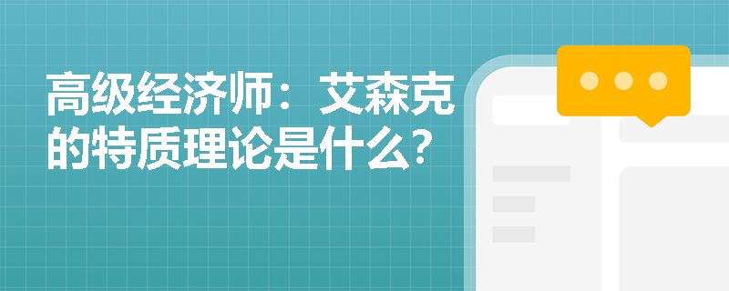 高级经济师：艾森克的特质理论是什么？