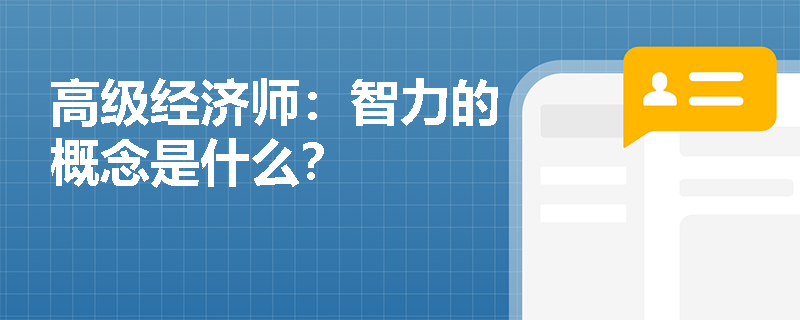 高级经济师：智力的概念是什么？