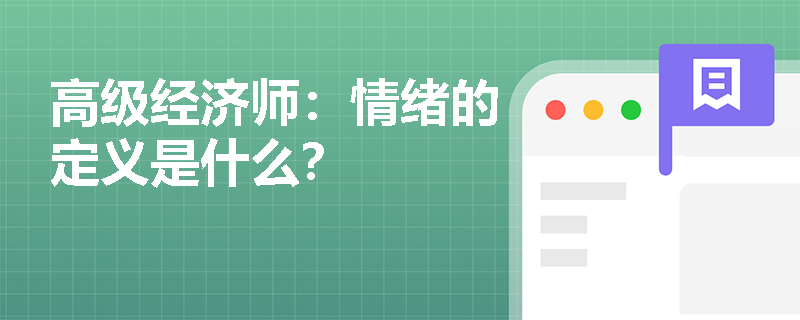 高级经济师：情绪的定义是什么？