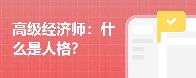 高级经济师：什么是人格？