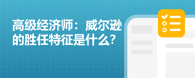 高级经济师：威尔逊的胜任特征是什么？