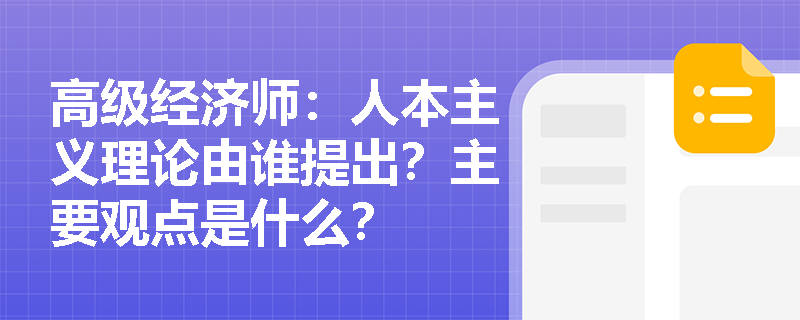 高级经济师：人本主义理论由谁提出？主要观点是什么？