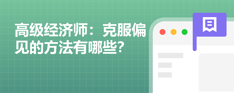 高级经济师：克服偏见的方法有哪些？