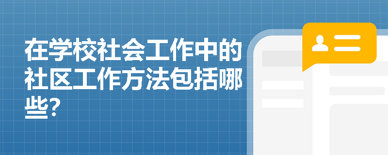 在学校社会工作中的社区工作方法包括哪些？