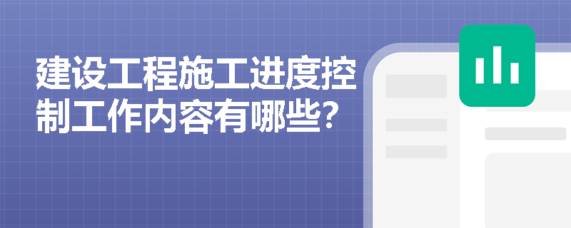 建设工程施工进度控制工作内容有哪些？