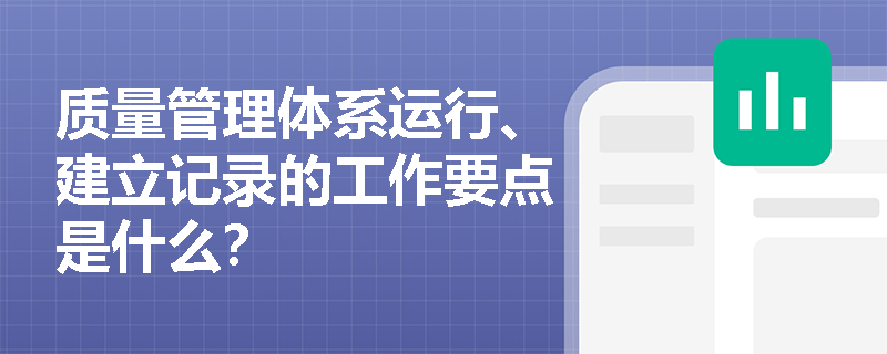 质量管理体系运行、建立记录的工作要点是什么？