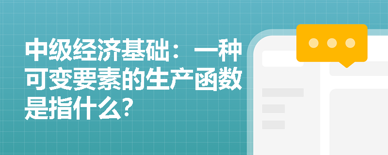 中级经济基础：一种可变要素的生产函数是指什么？