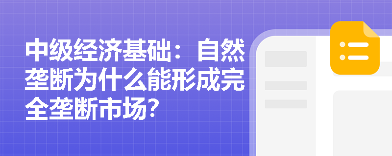中级经济基础：自然垄断为什么能形成完全垄断市场？
