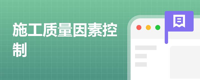 施工質量因素控制