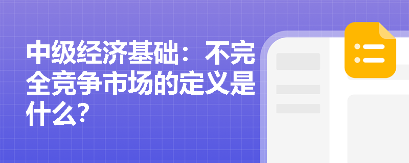 中级经济基础：不完全竞争市场的定义是什么？