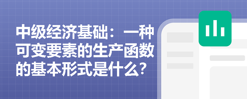 中级经济基础：一种可变要素的生产函数的基本形式是什么？