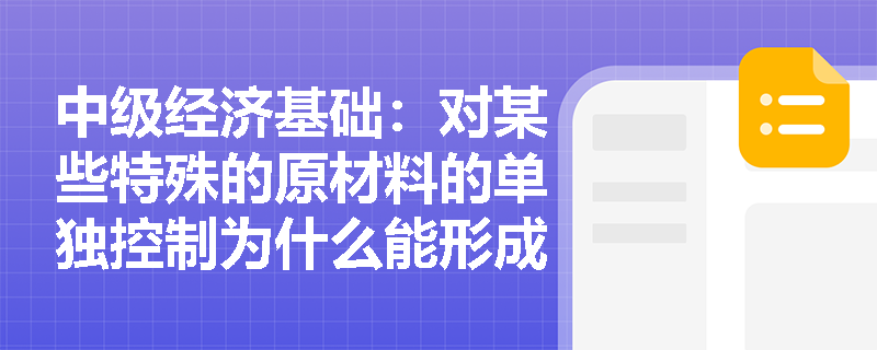 中级经济基础：对某些特殊的原材料的单独控制为什么能形成完全垄断市场？