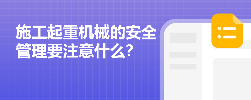 施工起重機械的安全管理要注意什么？
