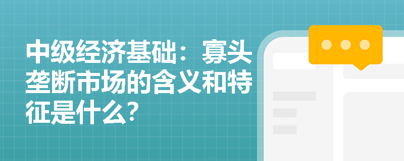 中级经济基础：寡头垄断市场的含义和特征是什么？