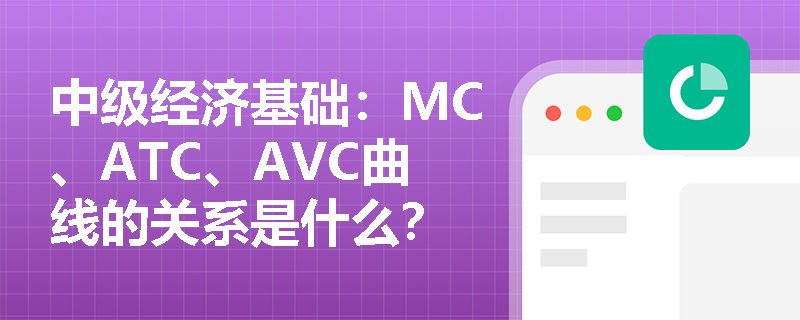 中级经济基础：MC、ATC、AVC曲线的关系是什么？