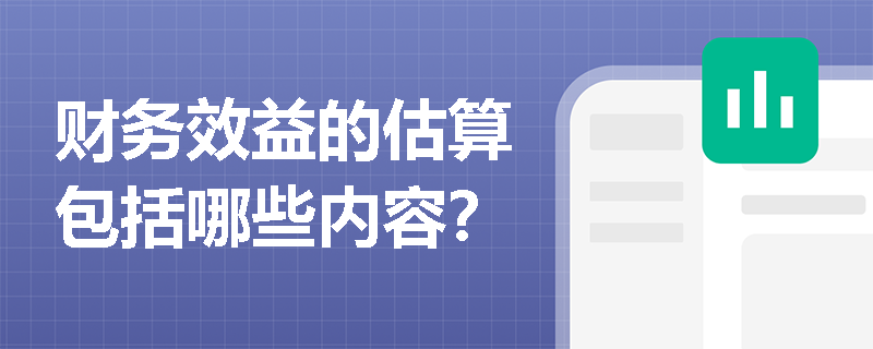 财务效益的估算包括哪些内容？