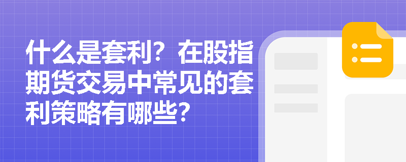 什么是套利？在股指期貨交易中常見的套利策略有哪些？