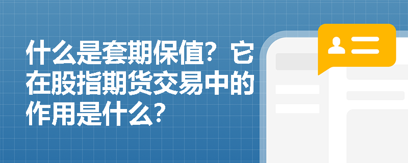 什么是套期保值？它在股指期货交易中的作用是什么？