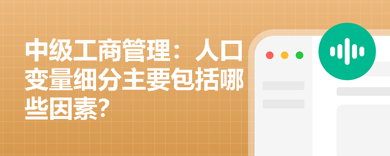 中级工商管理：人口变量细分主要包括哪些因素？