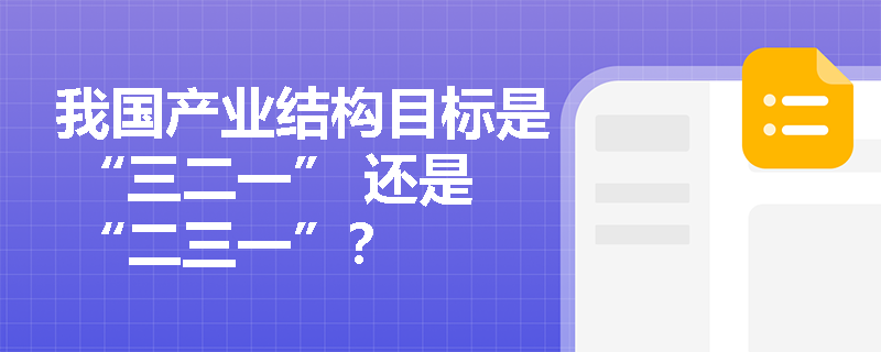 我国产业结构目标是 “三二一” 还是 “二三一”？