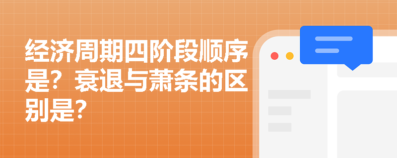 经济周期四阶段顺序是？衰退与萧条的区别是？