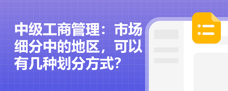 中级工商管理：市场细分中的地区，可以有几种划分方式？