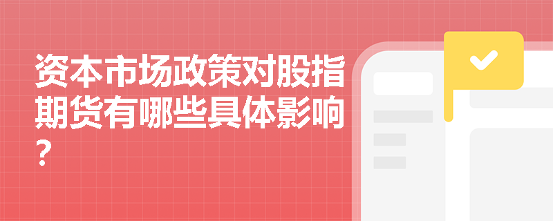 資本市場政策對股指期貨有哪些具體影響？