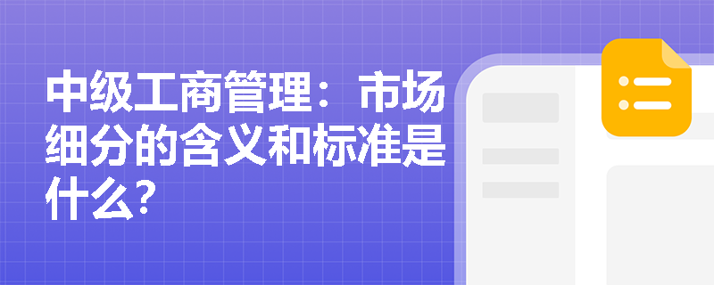 中级工商管理：市场细分的含义和标准是什么？