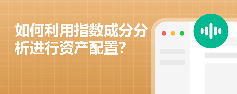 如何利用指数成分分析进行资产配置？