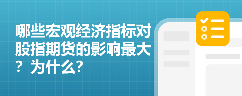 哪些宏观经济指标对股指期货的影响最大？为什么？