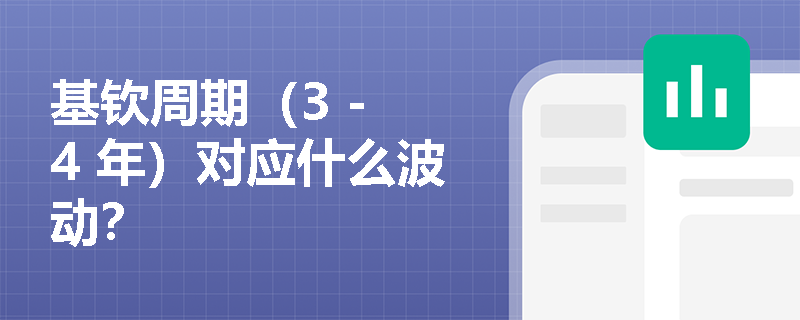 基钦周期（3 - 4 年）对应什么波动？