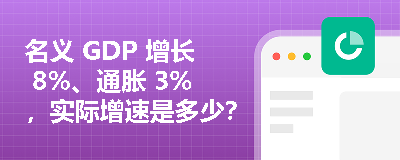 名义 GDP 增长 8%、通胀 3%，实际增速是多少？能否直接相减？