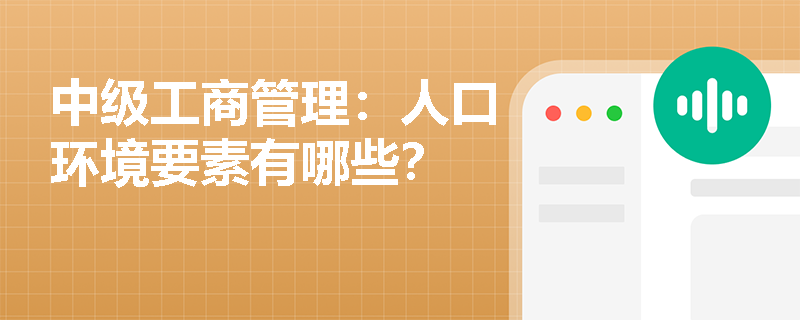 中级工商管理：人口环境要素有哪些？