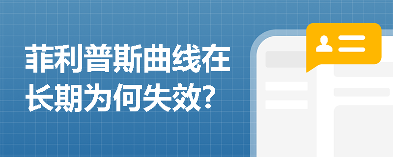 菲利普斯曲线在长期为何失效？