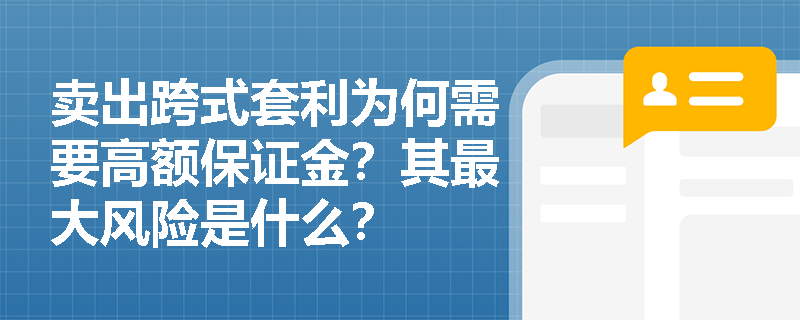 賣出跨式套利為何需要高額保證金？其最大風險是什么？