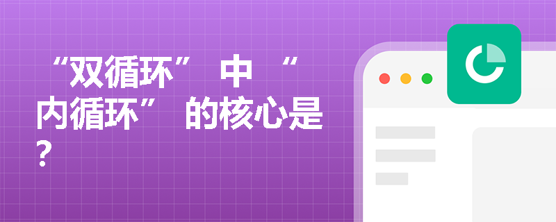 “双循环” 中 “内循环” 的核心是？