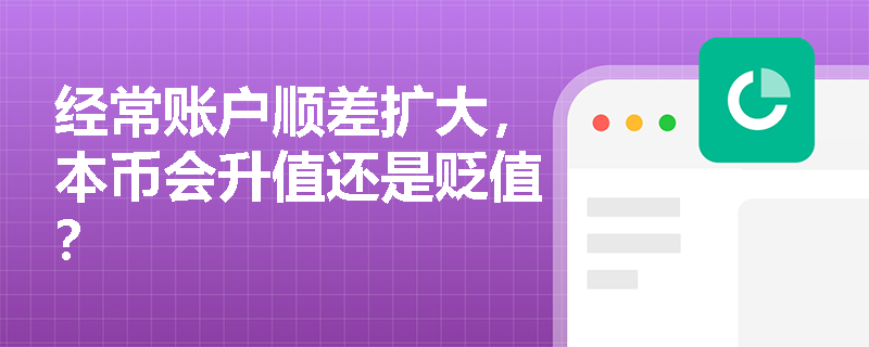经常账户顺差扩大，本币会升值还是贬值？