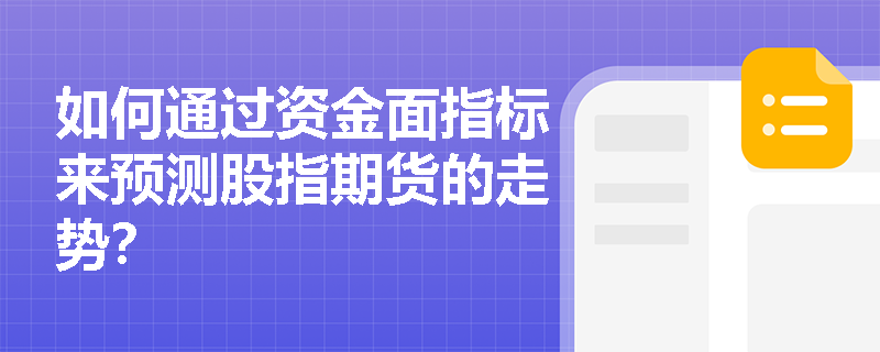 如何通过资金面指标来预测股指期货的走势？