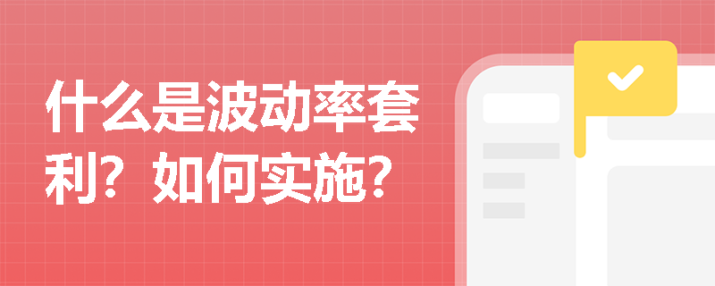 什么是波動率套利？如何實施？