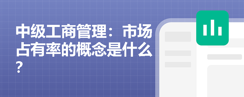 中级工商管理：市场占有率的概念是什么？