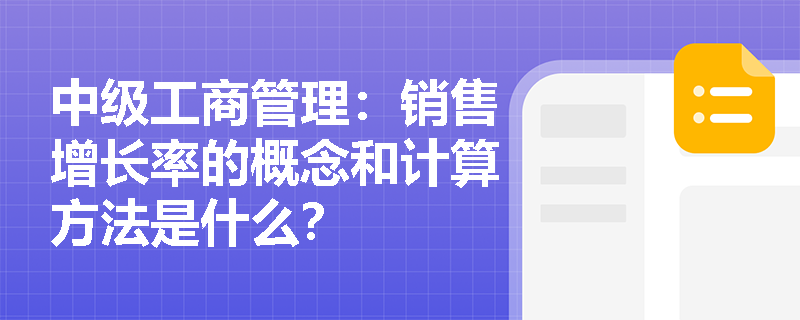 中级工商管理：销售增长率的概念和计算方法是什么？