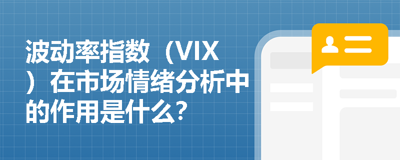 波动率指数（VIX）在市场情绪分析中的作用是什么？