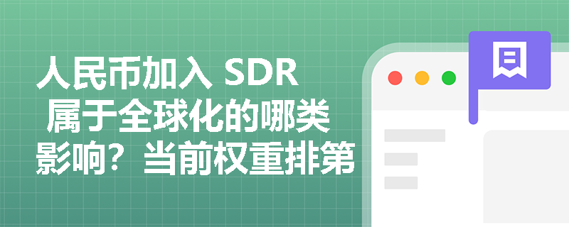 人民币加入 SDR 属于全球化的哪类影响？当前权重排第几？