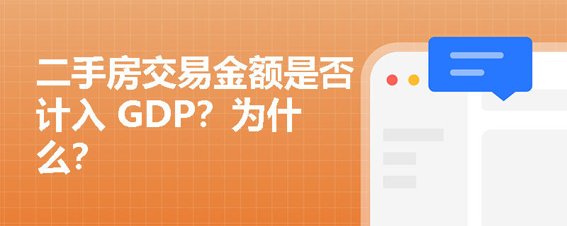 二手房交易金额是否计入 GDP？为什么？